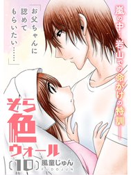 そら色ウォール【分冊版】