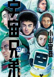 宇宙兄弟　オールカラー版