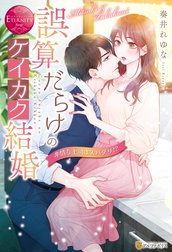 誤算だらけのケイカク結婚　非情な上司はスパダリ！？