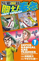 外伝!浦安鉄筋家族　闘え!春巻