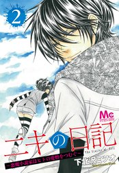 ニキの日記 ～悪魔小説家はヒトの愛憎をつむぐ～