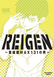 REIGEN ～霊級値MAX131の男～