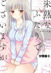 未熟なふたりでございますが　分冊版