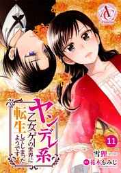 【分冊版】ヤンデレ系乙女ゲーの世界に転生してしまったようです