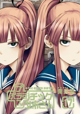 プラスチック姉さん プラスチック姉さん （17）｜栗井茶｜LINE