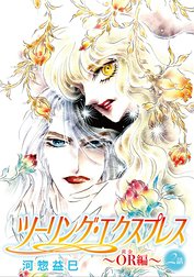 花丸漫画　ツーリング・エクスプレス～OR編～