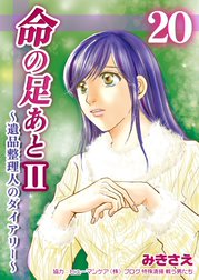 命の足あとII～遺品整理人のダイアリー～