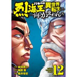 24話無料】バキ外伝 烈海王は異世界転生しても一向にかまわんッッ｜無料マンガ｜LINE マンガ