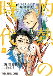 3月のライオン昭和異聞　灼熱の時代