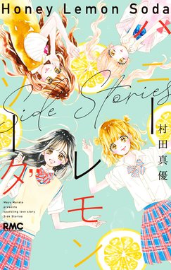 ハニーレモンソーダ Side Stories ハニーレモンソーダ Side Stories