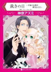 裁きの日～幸福の女神が微笑むとき～ （分冊版）