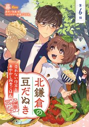 北鎌倉の豆だぬき　売れない作家とあやかし四季ごはん