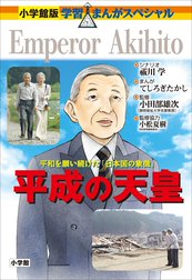 小学館版　学習まんがスペシャル　平成の天皇