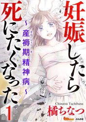 妊娠したら死にたくなった～産褥期精神病～（分冊版）