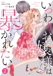 noicomiいつわりお嬢様は暴かれたい（分冊版）