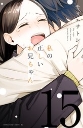 私の正しいお兄ちゃん　分冊版