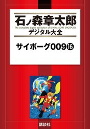 サイボーグ００９　【石ノ森章太郎デジタル大全】