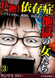 壮絶！依存症地獄の女たち～ブランド狂い、過食症、SNS中毒～