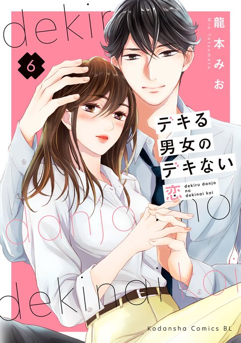 デキる男女のデキない恋