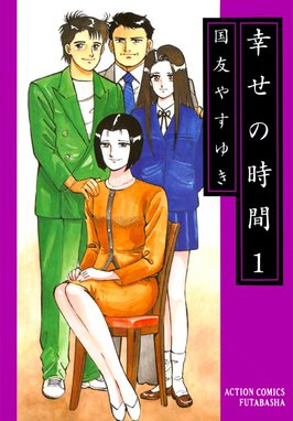 ダブル～背徳の隣人～ ダブル～背徳の隣人～ （6）｜国友やすゆき｜LINE マンガ