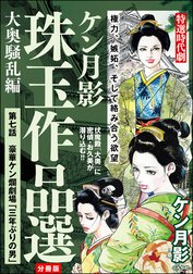 ケン月影珠玉作品選（分冊版）