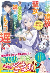 王宮を追放された聖女ですが、実は本物の悪女は妹だと気づいてももう遅い　私は価値を認めてくれる公爵と幸せになります【電子限定SS付き】