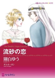 流砂の恋 （分冊版）