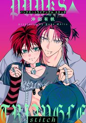 【単話売】PUNKS△TRIANGLE stitch