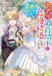 訳アリ公爵閣下と政略結婚しましたが、幸せになりたいです