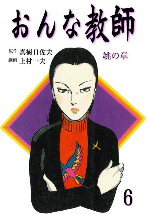 おんな教師』全6巻 上村一夫/真樹日佐夫 - 澱夜書房::oryo-books::