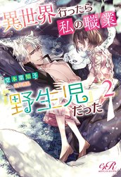 異世界行ったら私の職業『野生児』だった