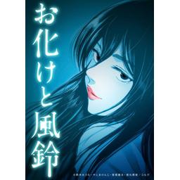 45話無料】お化けと風鈴｜無料マンガ｜LINE マンガ