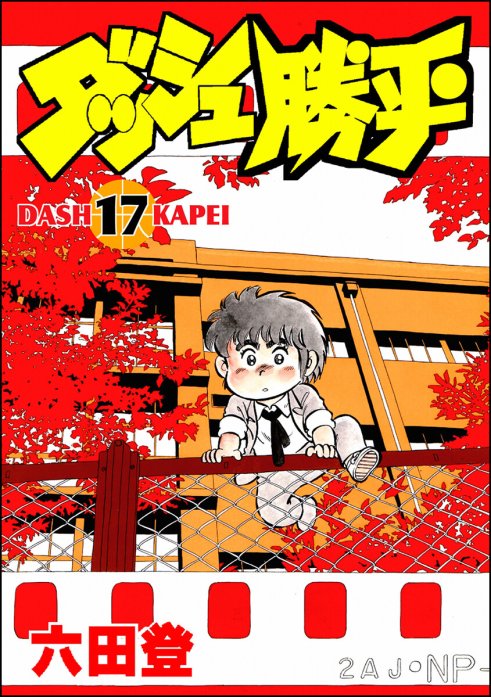 5話無料】ダッシュ勝平｜無料マンガ｜LINE マンガ