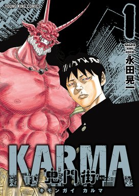 鬼門街 ＫＡＲＭＡ 鬼門街 ＫＡＲＭＡ（１）｜永田晃一｜LINE マンガ