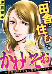 「田舎に住むとかかわいそぉ」 ～偽装キラキラ女の都会マウント～