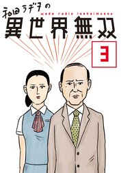 和田ラヂヲの異世界無双 【単話版】