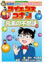 名探偵コナン実験・観察ファイル　サイエンスコナン　元素の不思議　小学館学習まんがシリーズ