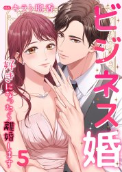 ビジネス婚ー好きになったら離婚しますー【ページ版】