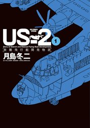 ＵＳ－２　救難飛行艇開発物語