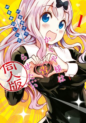 3話無料】かぐや様は告らせたい 同人版｜無料マンガ｜LINE マンガ