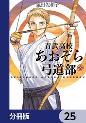 青武高校あおぞら弓道部【分冊版】