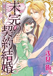 未完の契約結婚 （分冊版）