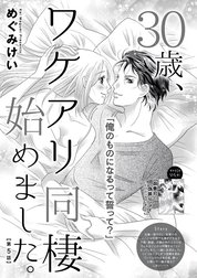 30歳、ワケアリ同棲始めました。（分冊版）