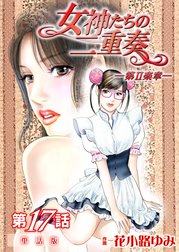 女神たちの二重奏─第II楽章─【単話版】