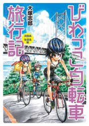 びわっこ自転車旅行記