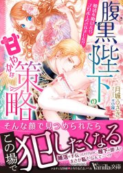 腹黒陛下の甘やかな策略～婚活を助けたらプロポーズされました!?～