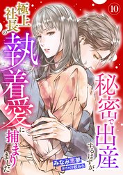 秘密で出産するはずが、極上社長の執着愛に捕まりました【分冊版】