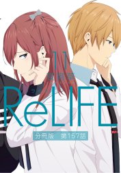 ReLIFE【分冊版】