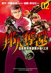 邦人奪還 自衛隊特殊部隊が動くとき