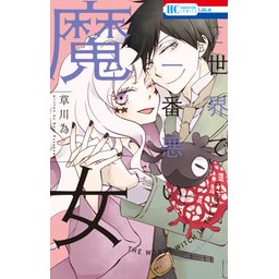 5話無料】世界で一番悪い魔女｜無料マンガ｜LINE マンガ